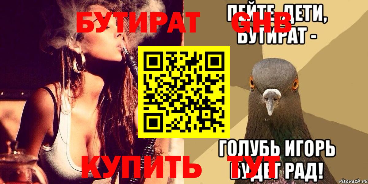 БУТИРАТ 1.4BDO Ленинск-Кузнецкий