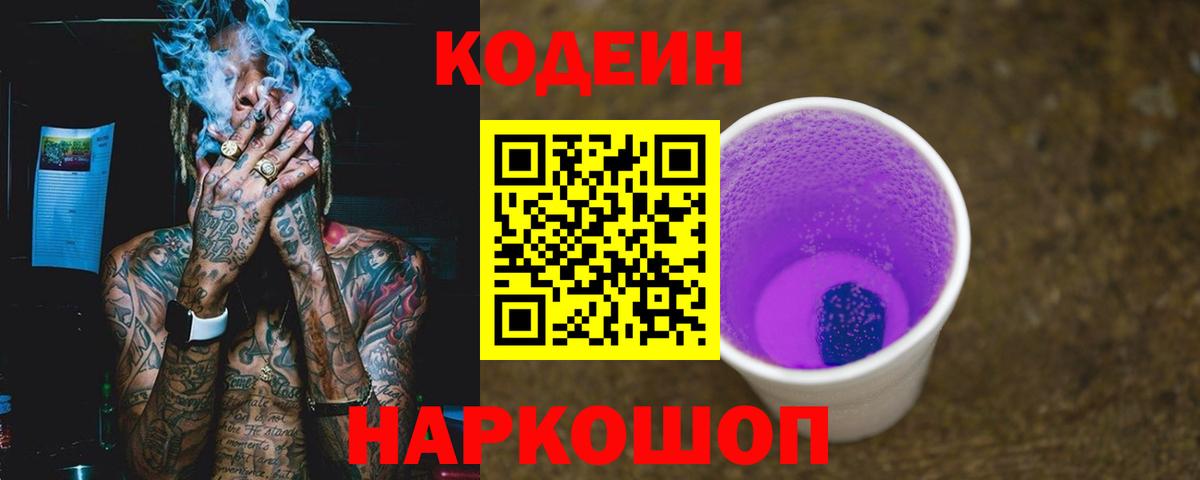 Кодеин Purple Drank Ленинск-Кузнецкий