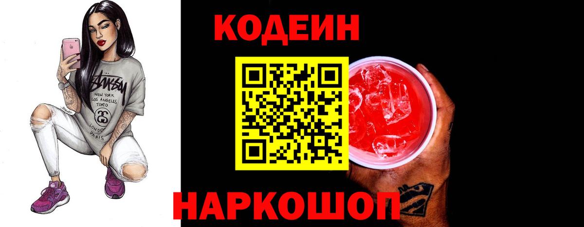 Кодеин Purple Drank  Вход с VPN  Ленинск-Кузнецкий 